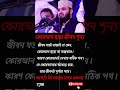 কুরআন ছাড়া জীবন শূন্য #motivation #inspiration #tokjhalmisti #shorts #shortvideo #viral #tanding