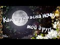 ДОБРОЙ НОЧИ. Сладких снов.