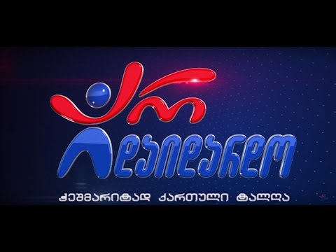 რადიო \"არ დაიდარდო\" - ჭეშმარიტად ქართული ტალღა / Radio \"Ar Daidardo\" - Cheshmaritad Qartuli Talga