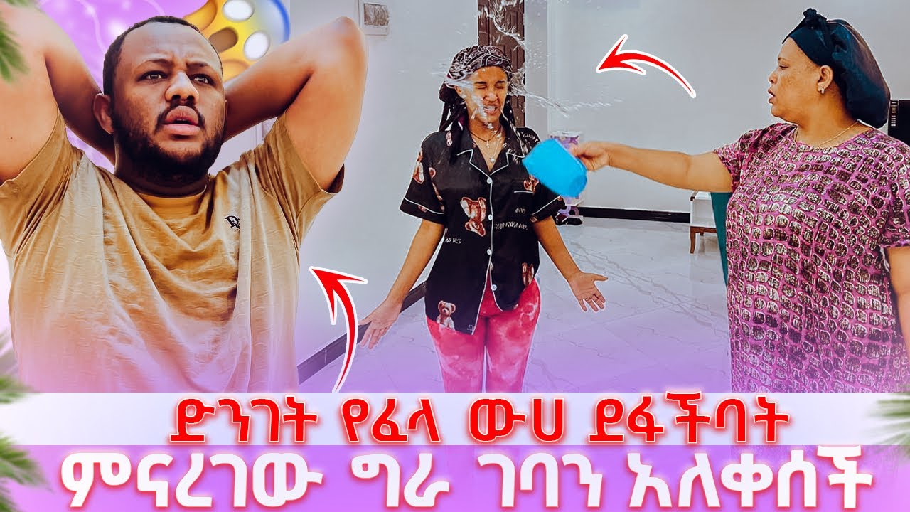 ትንሱ ላይ የፈላ ውሀ ደፋችባት // የምለው ጠፋኝ አለቀሰች 😭