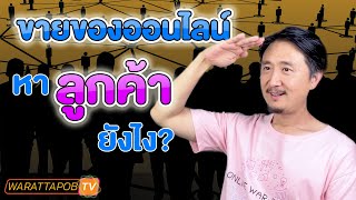 ขายของออนไลน์ หาลูกค้ายังไง? | ขายของออนไลน์อย่างไรให้รวย EP22