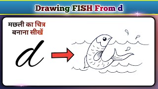 Drawing Fish With Letter D Easy Drawing Fish How To Draw Fish Step By Step मछल नकलन सख