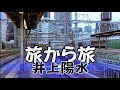 旅から旅 / 井上陽水 YAMAHA YDS-120