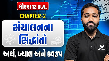 Std 12 B.A Ch 2 સંચાલનના સિદ્ધાંતો | ધોરણ 12 વાણિજ્ય વ્યવસ્થા | અર્થ ખ્યાલ અને સ્વરૂપ | Mayur Sir