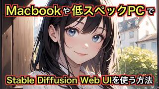 Macbookや低スペックPCでStable Diffusion Web UIAUTOMATIC1111を使う方法について解説