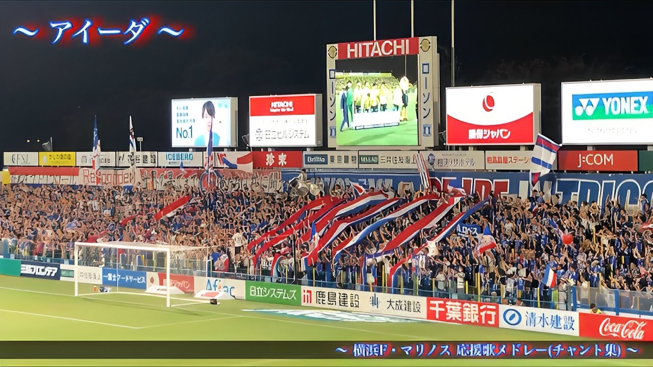 【ただ勝利だけを信じ】横浜F・マリノス チャント集