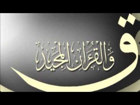 سورة ق مكررة مرات لعلاج الوسواس وردع القرين والتخلص من أذاه