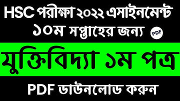 HSC 2022 Assignment 10th Week Logic Answer || HSC 2022 Class 12 Assignment 10th Week Juktibidda