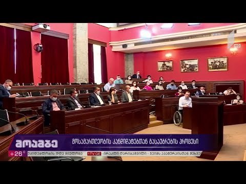 მოსამართლეობის კანდიდატებთან გასაუბრების პროცესი