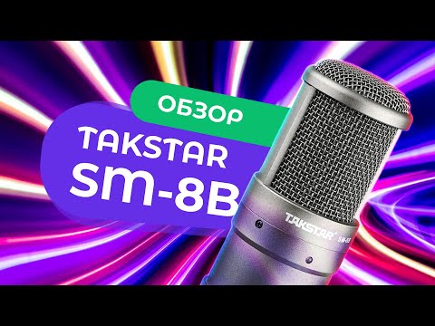 КОНДЕНСАТОРНЫЙ микрофон Takstar SM 8B → Обзор и Тест