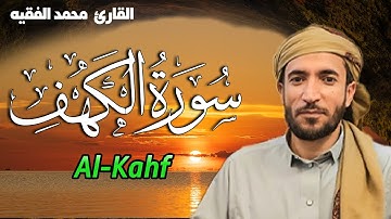 سورة الكهف مكتوبة كاملة قراءة  بصوت جميل محمد الفقيه  surat alkahf Mohammad Al faqih