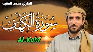 سورة الكهف مكتوبة كاملة قراءة بصوت جميل محمد الفقيه surat alkahf Mohammad Al faqih