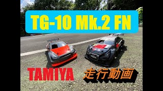 TAMIYA TG-10 Mk.2 FN 走行動画