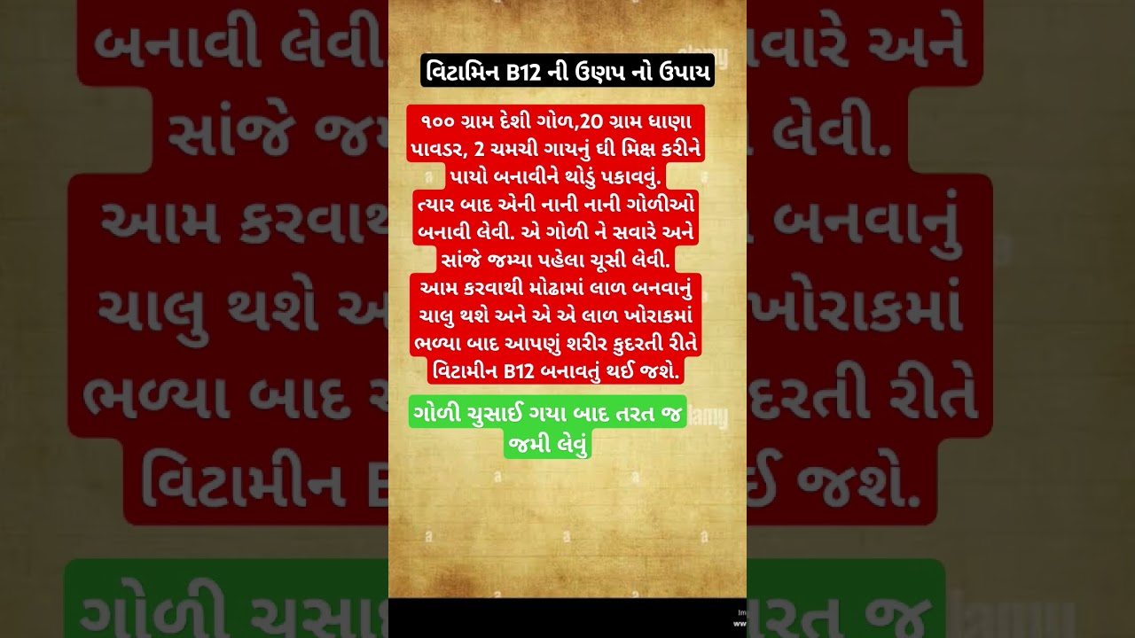 વિટામિન B12 ની ઉણપ નો ઉપાય 