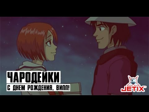 Чародейки - 4 Серия (С днем рождения, Вилл!)