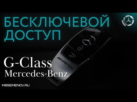 Mercedes G-class комфортный доступ (бесключевой доступ, keyless access)