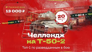 ЧЕЛЛЕНДЖ на Т-50-2 | СВЕТИТЬ И ПОБЕЖДАТЬ