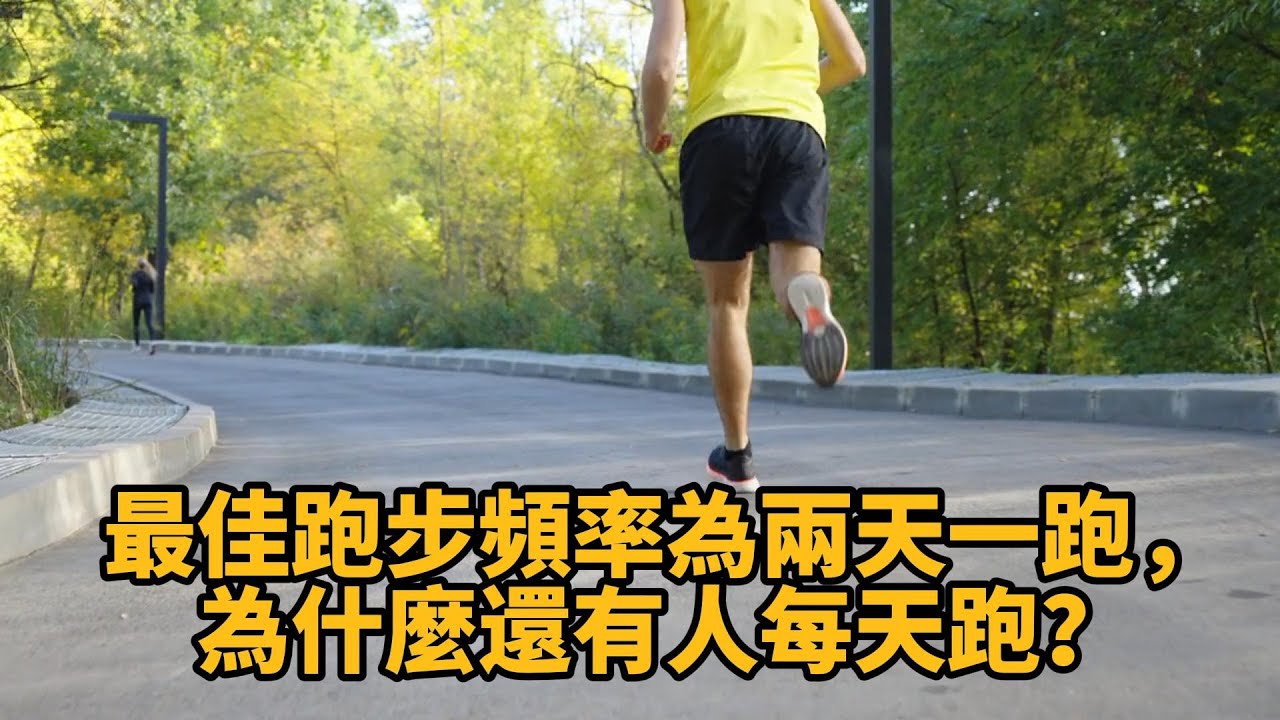 最佳跑步頻率為兩天一跑，為什麼還有人每天跑？