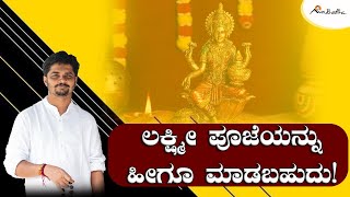 ಲಕ್ಷ್ಮೀ ಪೂಜೆಯನ್ನು ಹೀಗೂ ಮಾಡಬಹುದು! | Charity | Avadhootha Sri Vinay Guruji