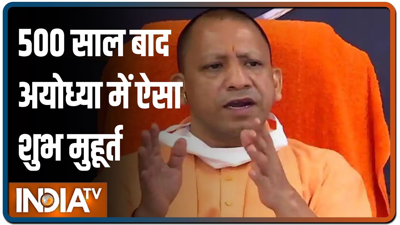 CM Yogi बोले, 500 साल बाद अयोध्या में ऐसा शुभ मुहूर्त, पांच अगस्त को दुनिया देखेगी भव्य कार्यक्रम