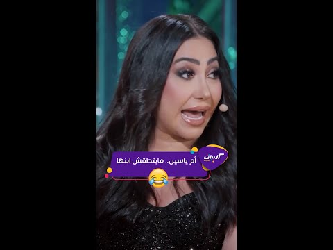 كليبات ليلة فونطاستيك مع أبلة فاهيتا اسم دلع بوسي يضعها في موقف محرج