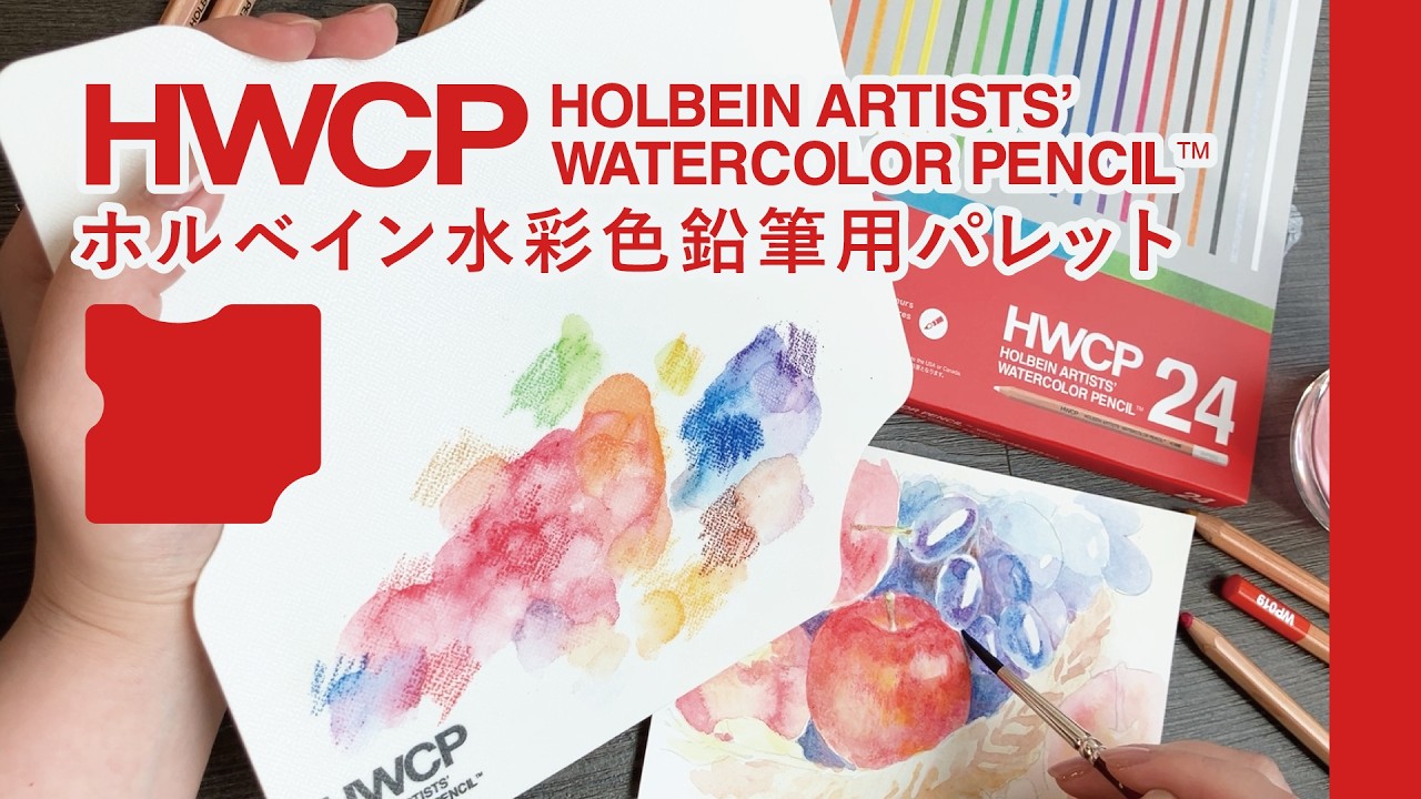 ホルベイン水彩色鉛筆用パレット【ホルベイン公式】【ホルベイン公式】