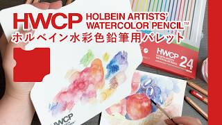 ホルベイン 水彩色鉛筆用パレット WP-P – ホルベイン オンラインショップ ホルベイン 水彩色鉛筆用パレット WP-P – ホルベイン オンラインショップ