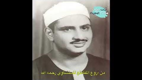 تلك الدار الآخرة نجعلها للذين لا يريدون علوا في الأرض ولا فسادا تلاوة يناجي فيها المنشاوي ربه