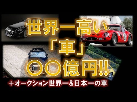 最高級車 世界一高い 億円の車 メーカー オークション価格 The World S Tallest Car Youtube