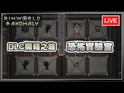 【Rimworld】強化實驗室 目標是怪物寶可夢大師 | Rimworld Anomaly 互動直播 EP05