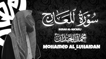 سورة المعارج تلاوة خاشعة❤️‍🩹 / القارئ محمد اللحيدان