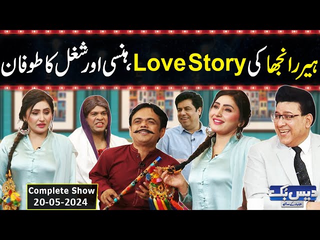 Heer Ranjha Comedy | Daisbook With Junaid Saleem | Naseem Vicky | Babbu Rana | 20 May 2024 | GNN class=