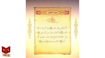 سورة القدر بصوت الشيخ عبدالرحمن السديس - Sourate Al Qadr Abderrahman Soudais