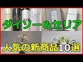 ダイソーとセリアの新商品10選！人気グッズから便利グッズまで！