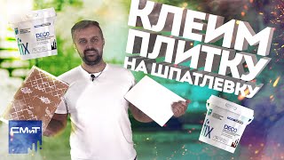 Как приклеить плитку на шпатлевку?