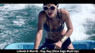 Loboda & Marnik - Под Лед (Dima Zago Mash-Up)