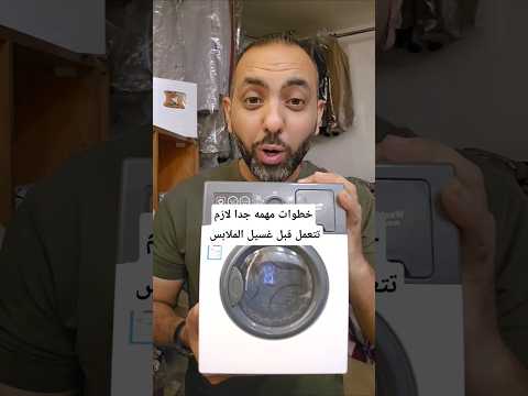 خطوات مهمه جدا لازم تتعمل قبل غسيل الملابس لضمان نضافه اعلى وحفاظ على الالوان