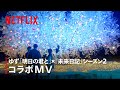 コラボMV:ゆず「明日の君と」×『未来日記』シーズン2 - Netflix