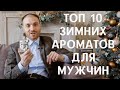 Топ 10 лучших зимних ароматов для мужчин от Balkiss.ru