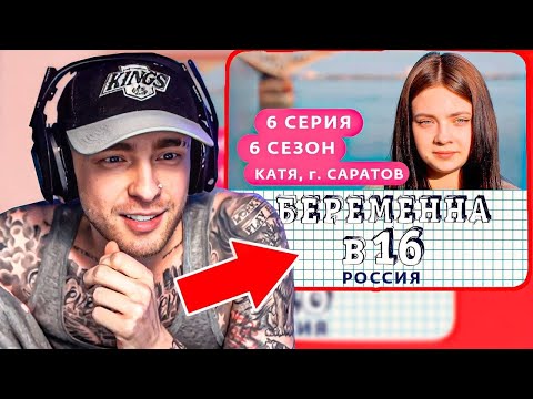 Видео: РЕАКЦИЯ ЕГОРА КРИДА НА: БЕРЕМЕННА В 16 | 6 СЕЗОН, 6 ВЫПУСК | КАТЯ, САРАТОВ