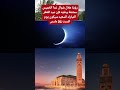 رؤية هلال شوال غدا الخميس ممتنعة وعليه فإن عيد الفطر المبارك السعيد سيكون يوم المغرب اليوم