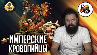 Мультшоу Blood Angels оружие победы I Army showcase