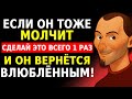 Когда ОН тоже МОЛЧИТ, ИСПОЛЬЗУЙ ЭТО и ТИШИНА ЗАСТАВИТ его ВЛЮБИТЬСЯ | Макиавелли