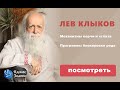 Лев Клыков - Механизмы порчи и сглаза. Программы блокировки рода.