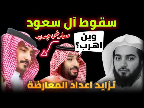 تزايد اعداد المعارضة السعودية معارض سعودي جديد يفضح محمد بن سلمان المحامي مصلح العتيبي