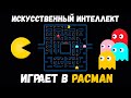 Искусственный интеллект УНИЧТОЖИЛ PACMAN