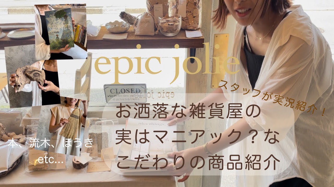 ＃３　お洒落な雑貨屋さんの実はマニアック？なこだわり商品紹介/流木、雑誌、陶器