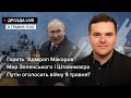 🔴Горить “Адмірал Макаров” / Мир Зеленського і Штайнмаєра / Путін оголосить війну 9 травня? | Дрозда