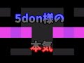 【50人クラフト】5don様の実力