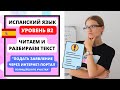 УЧИМ ИСПАНСКИЙ ЯЗЫК ПО ТЕКСТАМ, УРОВЕНЬ В2. ПОДАТЬ ЖАЛОБУ ЧЕРЕЗ ИНТЕРНЕТ-ПОРТАЛ ПОЛИЦЕЙСКОГО УЧАСТКА